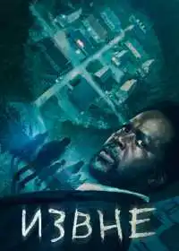 Постер сериалa Извне